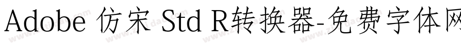 Adobe 仿宋 Std R转换器字体转换